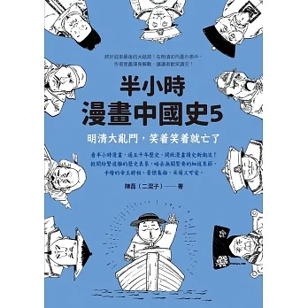 半小時漫畫中國史5：明清大亂鬥，笑着笑着就亡了 (電子書) pdf epub mobi 电子书 下载