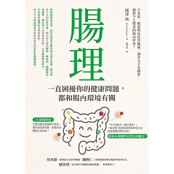 腸理：一直困擾你的健康問題，都和腸內環境有關 (電子書) pdf epub mobi 电子书 下载