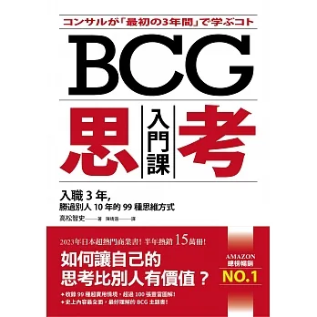 BCG思考入門課：入職3年，勝過別人10年的99種思維方式 (電子書) pdf epub mobi 电子书 下载