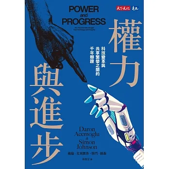 權力與進步：科技變革與共享繁榮之間的千年辯證 (電子書) pdf epub mobi 电子书 下载