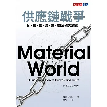 供應鏈戰爭:砂、鹽、鐵、銅、鋰、石油的戰略價值 (電子書) pdf epub mobi 电子书 下载