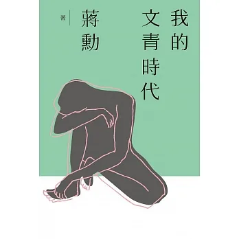 我的文青時代 (電子書) pdf epub mobi 电子书 下载