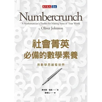 社會菁英必備的數學素養:用數學思維看世界 (電子書) pdf epub mobi 电子书 下载