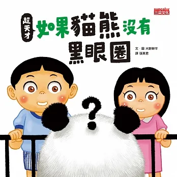 超天才！如果貓熊沒有黑眼圈 (電子書) pdf epub mobi 电子书 下载