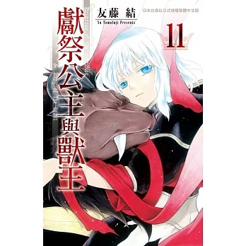 獻祭公主與獸王(11) (電子書) pdf epub mobi 电子书 下载