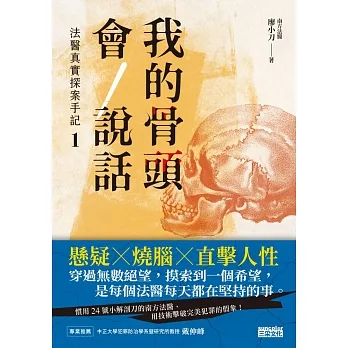我的骨頭會說話：法醫真實探案手記1【南方法醫篇】（試讀本） (電子書) pdf epub mobi 电子书 下载