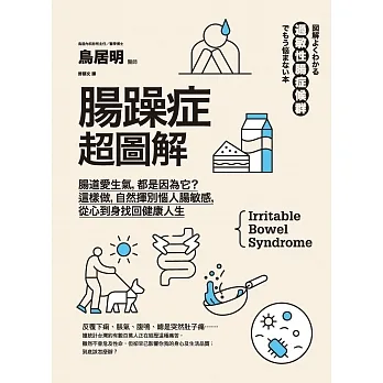 腸躁症超圖解：腸道愛生氣，都是因為它？這樣做，自然揮別惱人腸敏感，從心到身找回健康人生 (電子書) pdf epub mobi 电子书 下载