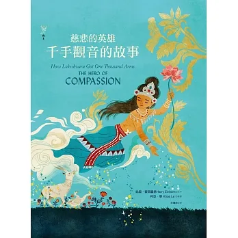 慈悲的英雄：千手觀音的故事 (電子書) pdf epub mobi 电子书 下载