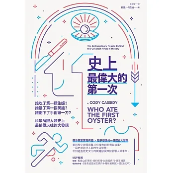 史上最偉大的第一次：誰吃了第一顆生蠔？誰講了第一個笑話？誰劃下了手術第一刀？科學解謎人類史上最值得玩味的大發現 (電子書) pdf epub mobi 电子书 下载