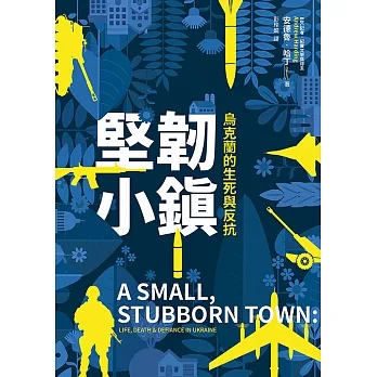 堅韌小鎮:烏克蘭的生死與反抗 (電子書) pdf epub mobi 电子书 下载
