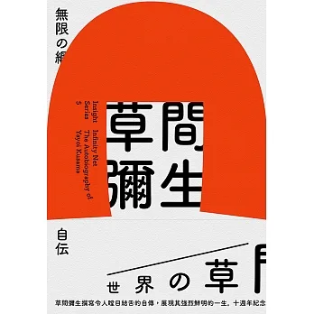 無限的網: 草間彌生自傳 (電子書) pdf epub mobi 电子书 下载