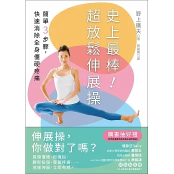 史上最棒!超放鬆伸展操:簡單3步驟,快速消除全身僵硬疼痛 (電子書) pdf epub mobi 电子书 下载