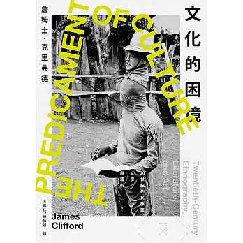 文化的困境：20世紀的民族誌、文學與藝術 (電子書) pdf epub mobi 电子书 下载