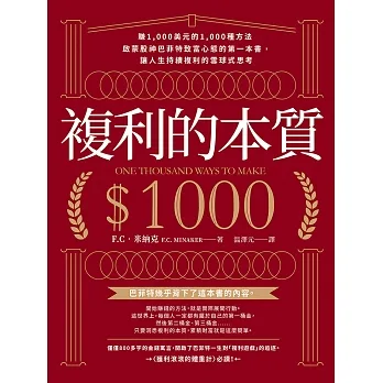 複利的本質：【賺1,000美元的1,000種方法】啟蒙股神巴菲特致富心態的第一本書，讓人生持續複利的雪球式思考 (電子書) pdf epub mobi 电子书 下载