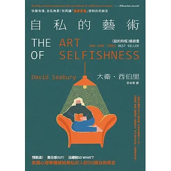 自私的藝術：快樂有理，自私無罪！別再讓「過度妥協」控制你的餘生，美國心理學權威給無私好人的50個自救箴言 (電子書) pdf epub mobi 电子书 下载