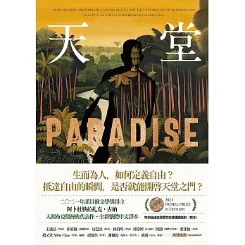 天堂：諾貝爾文學獎得主古納入圍布克獎經典代表作（特別收錄諾貝爾文學獎獲獎致辭〈寫作〉） (電子書) pdf epub mobi 电子书 下载