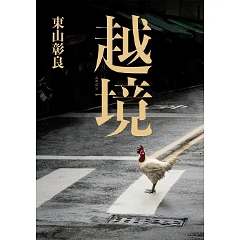 越境 (電子書) pdf epub mobi 电子书 下载