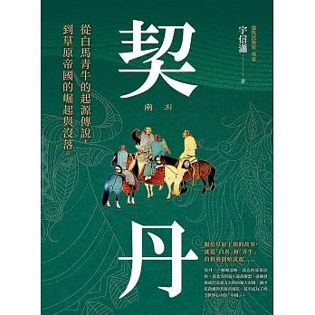 契丹:從白馬青牛的起源傳說到草原帝國的崛起與沒落 (電子書) pdf epub mobi 电子书 下载