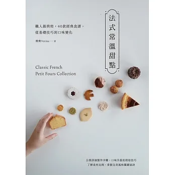 法式常溫甜點：職人級烘焙，40款經典食譜，從基礎技巧到口味變化 (電子書) pdf epub mobi 电子书 下载