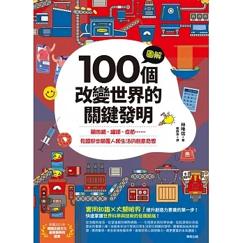 圖解100個改變世界的關鍵發明：顯微鏡、罐頭、疫苗……見證那些顛覆人類生活的創意奇想 (電子書) pdf epub mobi 电子书 下载