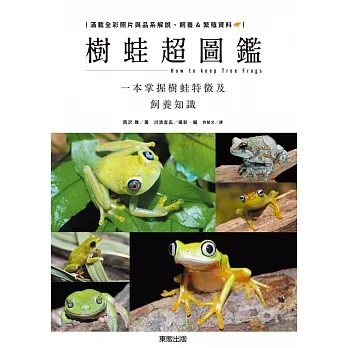 樹蛙超圖鑑：一本掌握樹蛙特徵及飼養知識 (電子書) pdf epub mobi 电子书 下载