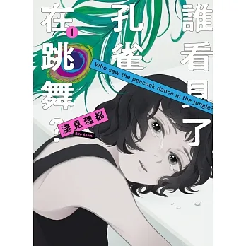 誰看見了孔雀在跳舞？ 1 (電子書) pdf epub mobi 电子书 下载