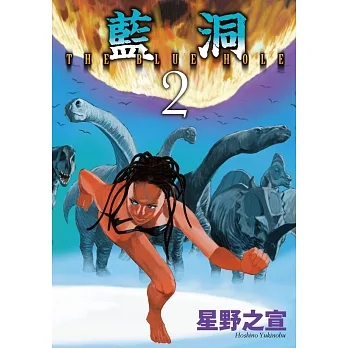 藍洞 2 完 (電子書) pdf epub mobi 电子书 下载