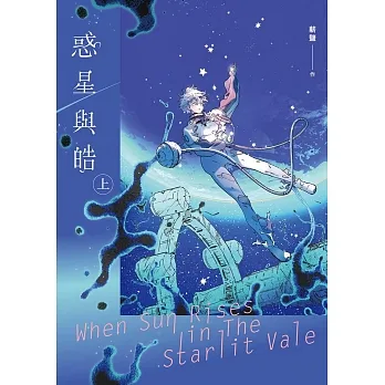 惑星與皓（上） (電子書) pdf epub mobi 电子书 下载