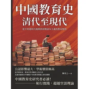 中國教育史（清代至現代）：從半封建時代後期到初期資本主義的教育歷程 (電子書) pdf epub mobi 电子书 下载