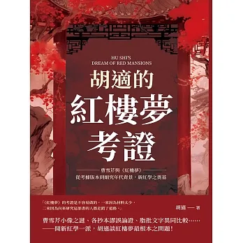 胡適的紅樓夢考證：曹雪芹與《紅樓夢》，從考據版本到細究年代背景，新紅學之奠基 (電子書) pdf epub mobi 电子书 下载