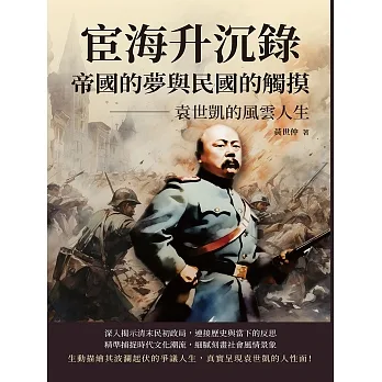 宦海升沉錄，帝國的夢與民國的觸摸：袁世凱的風雲人生 (電子書) pdf epub mobi 电子书 下载