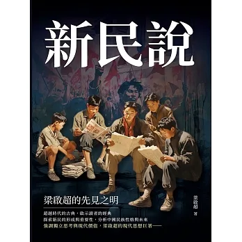 新民說：梁啟超的先見之明 (電子書) pdf epub mobi 电子书 下载