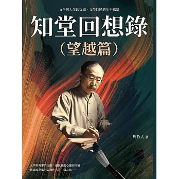 知堂回想錄（望越篇）：文學與人生的交織，文學巨匠的生平風景 (電子書) pdf epub mobi 电子书 下载