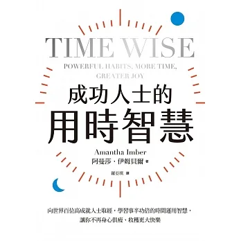 成功人士的用時智慧:向世界百位高成就人士取經,學習事半功倍的時間運用智慧,讓你不再身心俱疲、收穫更大快樂 (電子書) pdf epub mobi 电子书 下载