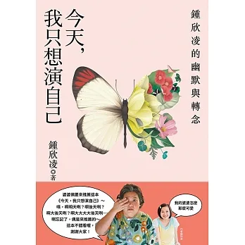 今天，我只想演自己：鍾欣凌的幽默與轉念 (電子書) pdf epub mobi 电子书 下载