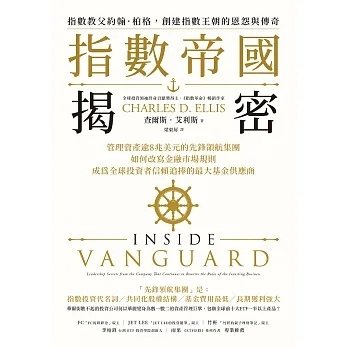 指數帝國揭密：管理資產逾8兆美元的先鋒領航集團，如何改寫金融市場規則，成為全球投資者信賴追捧的最大基金供應商 (電子書) pdf epub mobi 电子书 下载