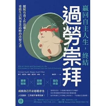 贏回自主人生，終結過勞崇拜：擺脫有毒工作思維，重啟生活與事業高峰的改變之書 (電子書) pdf epub mobi 电子书 下载