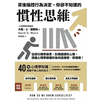 背後操控行為決定，你卻不知道的慣性思維：從排行順序迷思，到規避損失心態，透過心理學搞懂你為何這樣想、那樣做！ (電子書) pdf epub mobi 电子书 下载