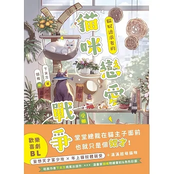 貓咪戀愛戰爭：貓奴追求者的受難日常 (電子書) pdf epub mobi 电子书 下载