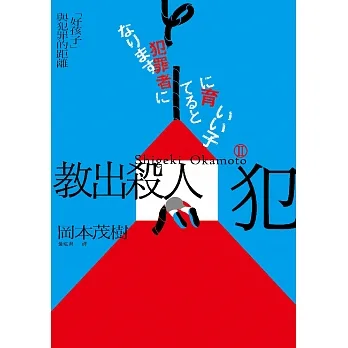 教出殺人犯Ⅱ:「好孩子」與犯罪的距離 (電子書) pdf epub mobi 电子书 下载