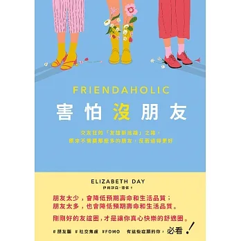 害怕沒朋友:交友狂的「友誼斷捨離」之路,原來不需要那麼多的朋友,反而過得更好 (電子書) pdf epub mobi 电子书 下载