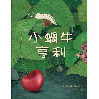 小蝸牛亨利 (電子書) pdf epub mobi 电子书 下载
