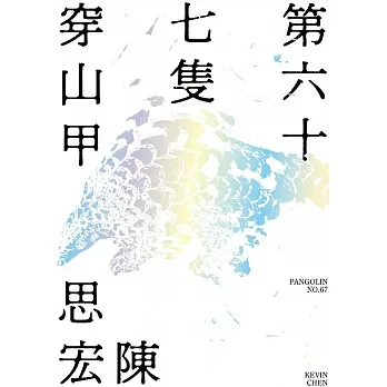 第六十七隻穿山甲 (電子書) pdf epub mobi 电子书 下载