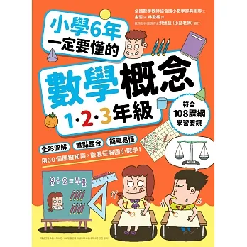 小學6年一定要懂的數學概念【1.2.3年級】:全彩圖解 × 重點整合 × 簡單易懂,用60個關鍵知識,徹底征服國小數學! (電子書) pdf epub mobi 电子书 下载