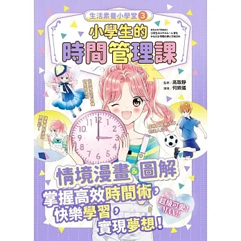 生活素養小學堂3:小學生的時間管理課 (電子書) pdf epub mobi 电子书 下载