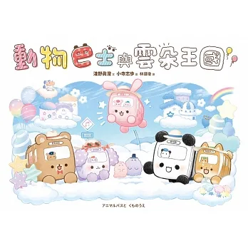 動物巴士與雲朵王國 (電子書) pdf epub mobi 电子书 下载