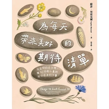 為每天帶來美好的期待清單:在苦悶的日子裡,讓52件微小事物給你前進的力量 (電子書) pdf epub mobi 电子书 下载