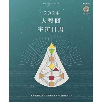 2024人類圖宇宙日曆 (電子書) pdf epub mobi 电子书 下载