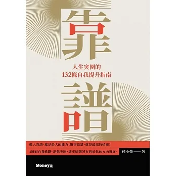 靠譜:人生突圍的132條自我提升指南 (電子書) pdf epub mobi 电子书 下载
