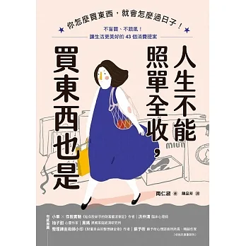 人生不能照單全收,買東西也是:你怎麼買東西,就會怎麼過日子!不盲買、不跟風,讓生活更美好的43個消費提案 (電子書) pdf epub mobi 电子书 下载